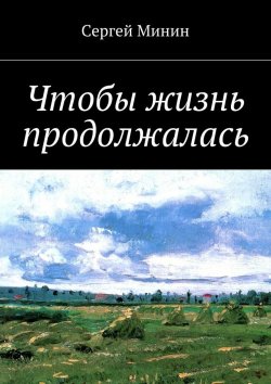 Книга "Чтобы жизнь продолжалась" – Сергей Минин