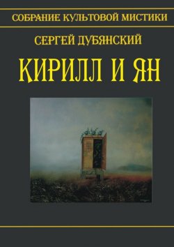 Книга "Кирилл и Ян" – Сергей Дубянский