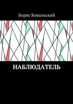 Книга "Наблюдатель" – Борис Ковальский