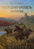 Последняя крепость империи. Легко сокрушить великана (Виктор Квашин)