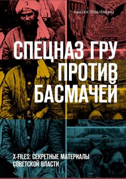 Книга "Спецназ ГРУ против басмачей. X-files: секретные материалы Советской власти" – Братья Швальнеры