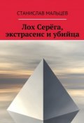 Лох Серёга, экстрасенс и убийца (Станислав Мальцев)