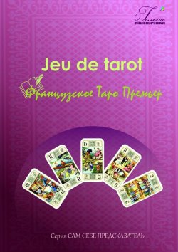 Книга "Французское Таро Премьер. Jeu de tarot" – Гелена Пшеничная