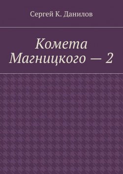 Книга "Комета Магницкого – 2" – Сергей Данилович Южаков, Сергей Данилов