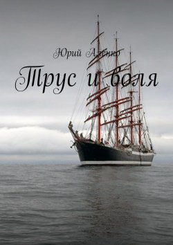 Книга "Трус и воля" – Юрий Аленко