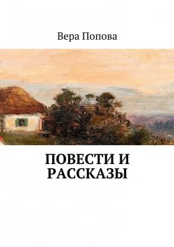 Книга "Повести и рассказы" – Вера Сергеевна Попова, Вера Попова