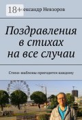 Поздравления в стихах на все случаи. Стихи-шаблоны пригодятся каждому (Александр Невзоров, Александр Невзоров)