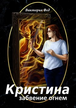 Книга "Кристина. Забвение огнем" – Виктория Фед