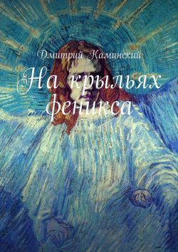 Книга "На крыльях феникса" – Дмитрий Каминский