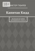 Капитан Кидд. Реальная история легендарного пирата (Виктор Губарев)