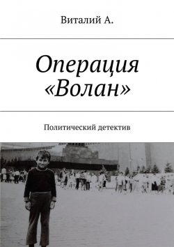 Книга "Операция «Волан». Политический детектив" – Виталий Виталий А.