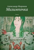 Мизимпочка. Сказка (Александр Миронов)