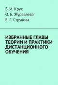 Избранные главы теории и практики дистанционного обучения (О. Н. Журавлева, Б. Крук, ещё 2 автора)