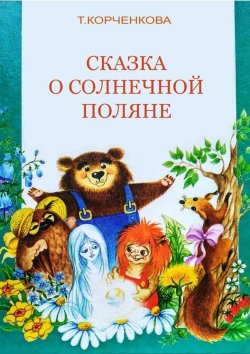 Книга "Сказка о Солнечной Поляне" – Татьяна Корченкова