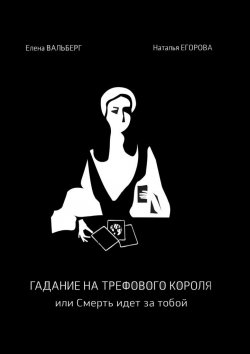 Книга "Гадание на трефового короля, или Смерть идет за тобой" – Наталья Егорова, Елена Вальберг