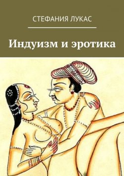 Книга "Индуизм и эротика" – Стефания Лукас