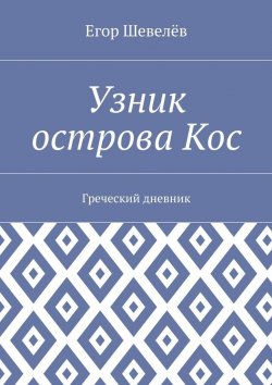 Книга "Узник острова Кос. Греческий дневник" – Егор Шевелёв