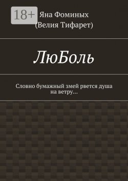 Книга "ЛюБоль. Словно бумажный змей рвется душа на ветру…" – Яна Фоминых (Велия Тифарет)