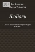 ЛюБоль. Словно бумажный змей рвется душа на ветру… (Фоминых (Велия Тифарет) Яна)