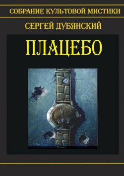 Книга "Плацебо" – Сергей Дубянский