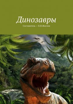 Книга "Динозавры" – В. И. Жиглов, В. Жиглов
