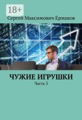 Чужие игрушки. Часть 3 (Сергей Ермаков)