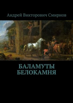 Книга "Баламуты Белокамня" – Андрей Владимирович Смирнов, Андрей Смирнов