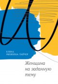 Книга "Женщина на заданную тему" (Елена Минкина-Тайчер, 2017)