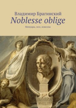 Книга "Noblesse oblige. Мемуары, эссе, новеллы" – Владимир Брагин