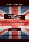 Из Британии с любовью. from Britain with love (Миланна Винтхальтер)
