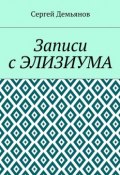 Записи с Элизиума (Сергей Демьянов)