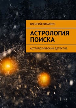 Книга "Астрология поиска. Астрологический детектив" – Василий Виталиус