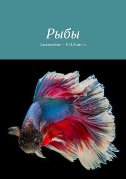 Книга "Рыбы" – В. И. Жиглов, В. Жиглов
