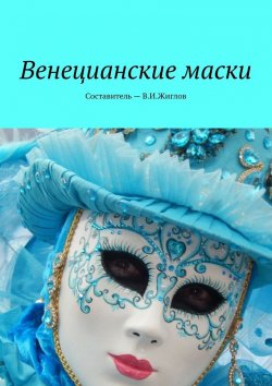 Книга "Венецианские маски" – В. И. Жиглов, В. Жиглов