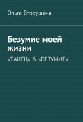 Безумие моей жизни. «Танец» & «Безумие» (Ольга Вторушина)