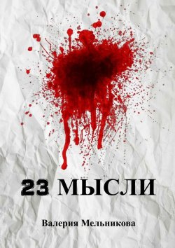 Книга "23 мысли" – Валерия Мельникова