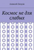 Космос не для слабых (Алексей Зозуля)