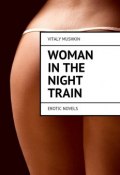 Woman in the night train. Erotic novels (Mushkin Vitaly, Виталий Мушкин)