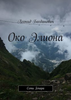 Книга "Око Элиона. Сети Зепара" – Леонид Богданович