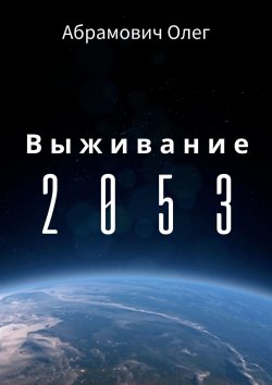 Книга "Выживание 2053" – Олег Игоревич Абрамович, Олег Абрамович