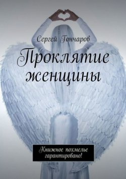 Книга "Проклятие женщины" – Сергей Гончаров, 2017