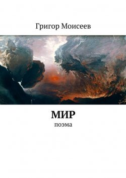 Книга "Мир. Поэма" – Евгений Григорьев, Григор Моисеев