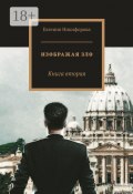 Изображая зло. Книга вторая (Евгения Никифорова)