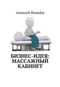 Бизнес-идея: массажный кабинет (Алексей Номейн)