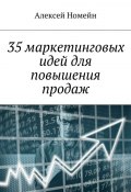 35 маркетинговых идей для повышения продаж (Алексей Номейн)