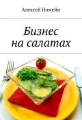 Бизнес на салатах (Алексей Номейн)