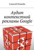 Аудит контекстной рекламы Google (Алексей Номейн)