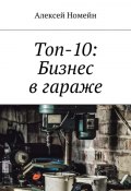 Топ-10: Бизнес в гараже (Алексей Номейн)