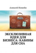 Эксклюзивная идея для бизнеса: кабины для сна (Алексей Номейн)