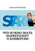 Что нужно знать маркетологу о конверсии (Алексей Номейн)